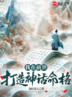 我在前世打造神话命格