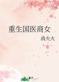 重生国医商女