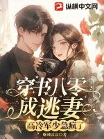 穿书八零成逃妻，高冷军少急疯了