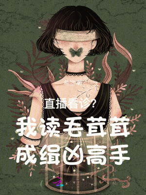 直播看诊？我读毛茸茸成缉凶高手